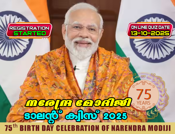 നരേന്ദ്രമോദിജി ടാലന്റ് ക്വിസ് 2025  ഒക്ടോബർ  13 ന്   Narendra Modiji Talent Quiz Competition   on  13 th October  2025    नरेंद्र मोदीजी टैलेंट क्विज 2025